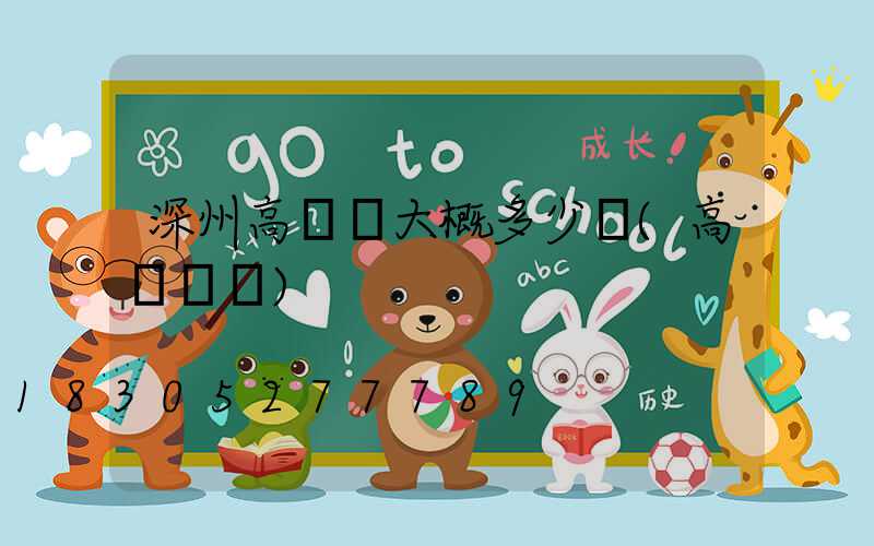 深州高桿燈大概多少錢(高桿燈廠)