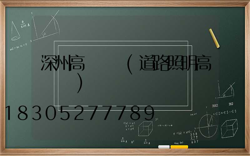 深州高桿燈廠(道路照明高桿燈廠)