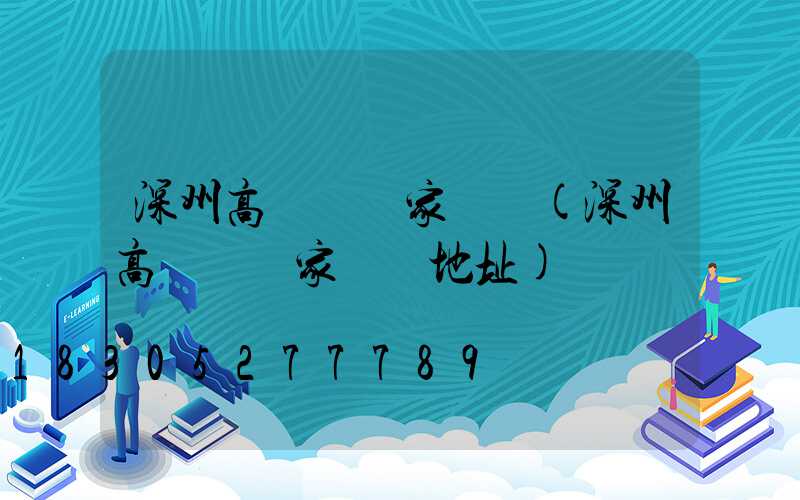 深州高桿燈廠家電話(深州高桿燈廠家電話地址)