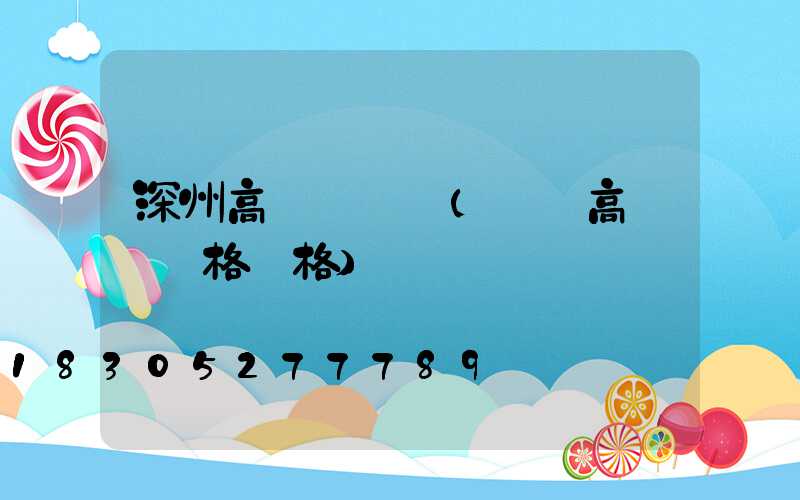 深州高桿燈廣場(廣場高桿燈規格價格)