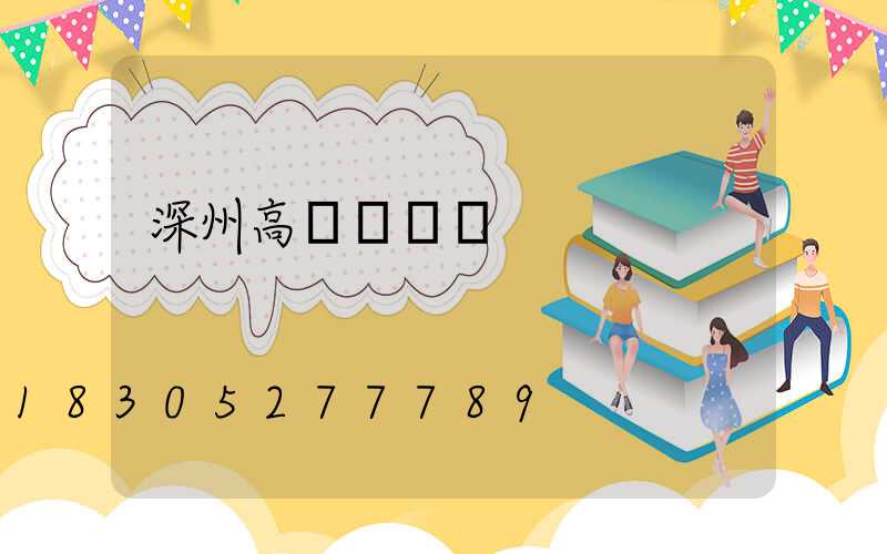 深州高桿燈廣場