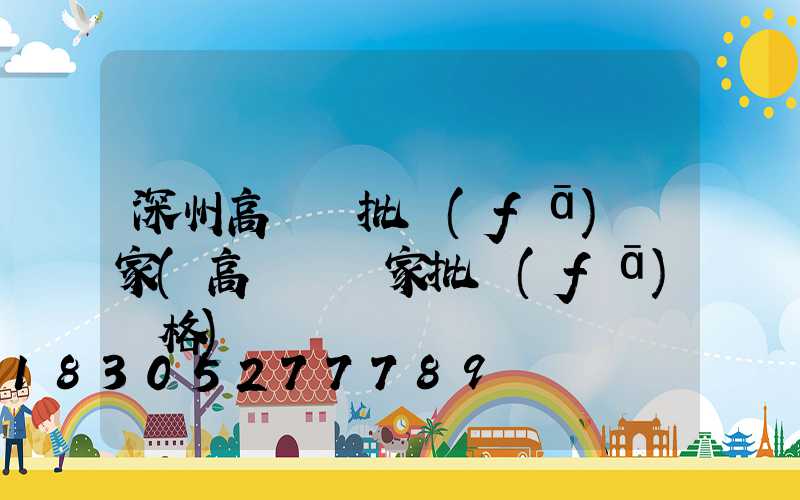 深州高桿燈批發(fā)廠家(高桿燈廠家批發(fā)價格)