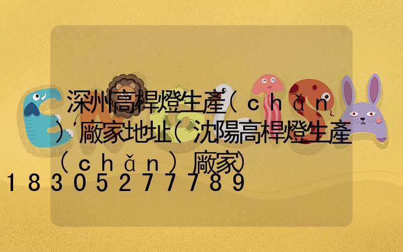 深州高桿燈生產(chǎn)廠家地址(沈陽高桿燈生產(chǎn)廠家)