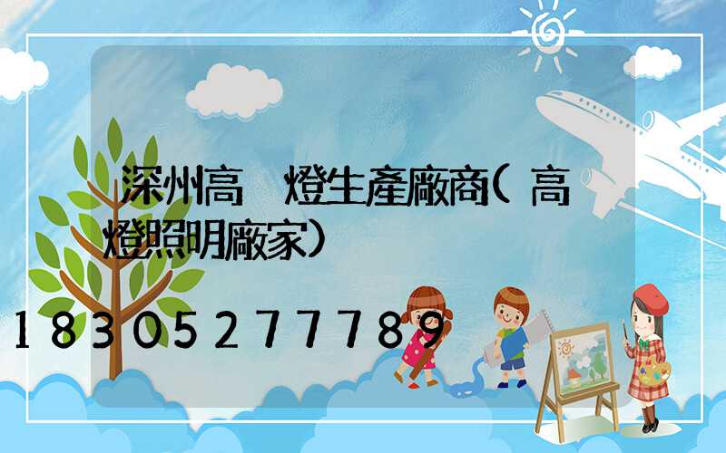 深州高桿燈生產廠商(高桿燈照明廠家)