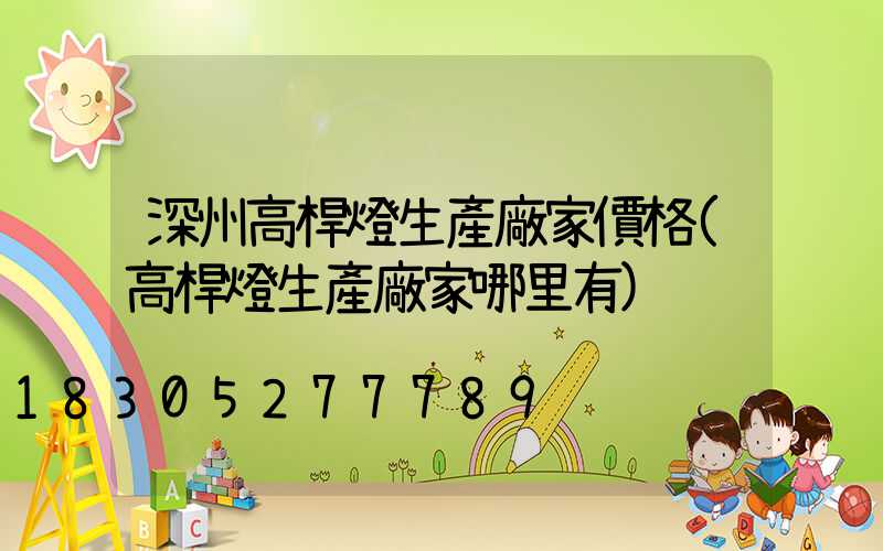 深州高桿燈生產廠家價格(高桿燈生產廠家哪里有)