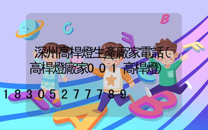 深州高桿燈生產廠家電話(高桿燈廠家001高桿燈)