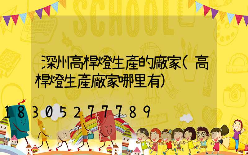 深州高桿燈生產的廠家(高桿燈生產廠家哪里有)