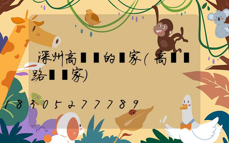 深州高桿燈的廠家(高桿燈路燈廠家)