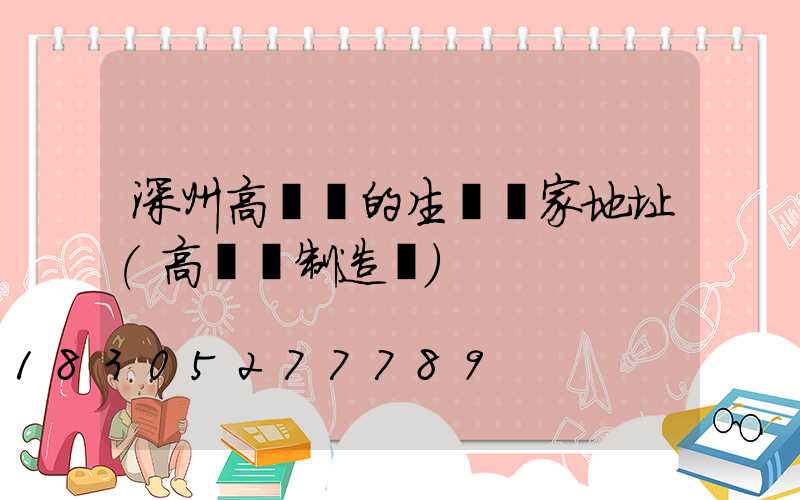 深州高桿燈的生產廠家地址(高桿燈制造廠)