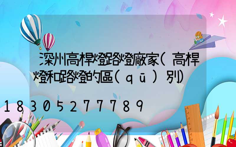 深州高桿燈路燈廠家(高桿燈和路燈的區(qū)別)
