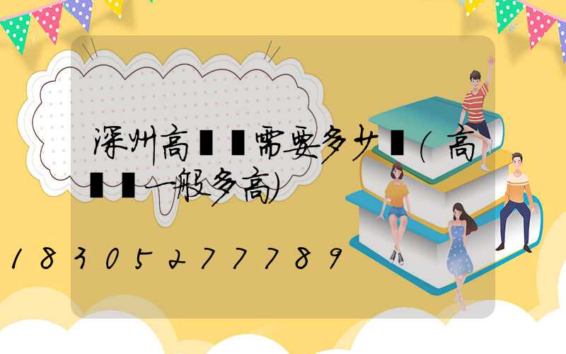 深州高桿燈需要多少錢(高桿燈一般多高)