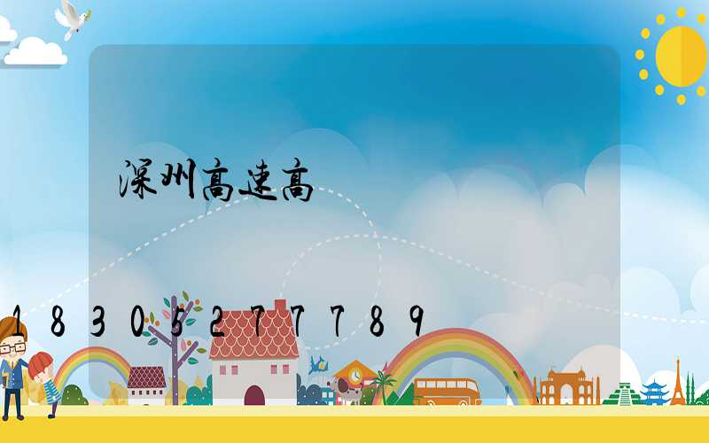 深州高速高桿燈