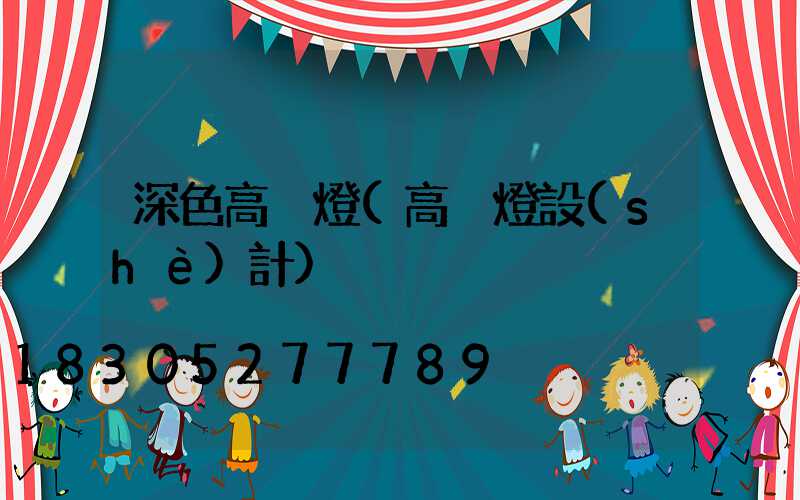 深色高桿燈(高桿燈設(shè)計)