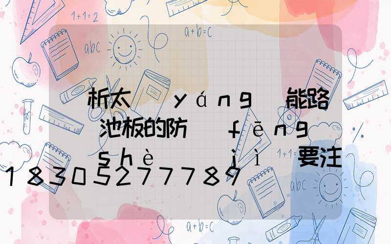 淺析太陽(yáng)能路燈電池板的防風(fēng)設(shè)計(jì)要注意哪些方面？