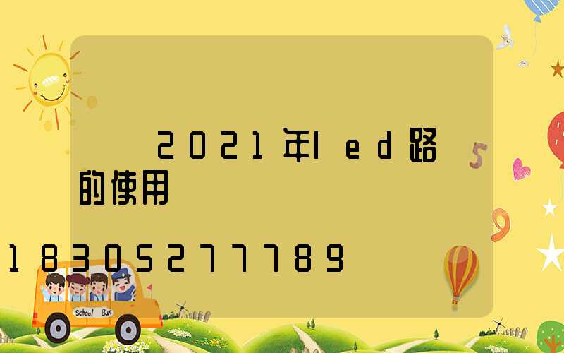 淺談2021年led路燈的使用現狀