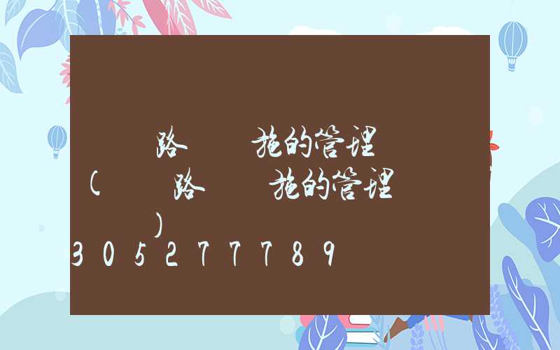 淺談路燈設施的管理與維護(淺談路燈設施的管理與維護經費)