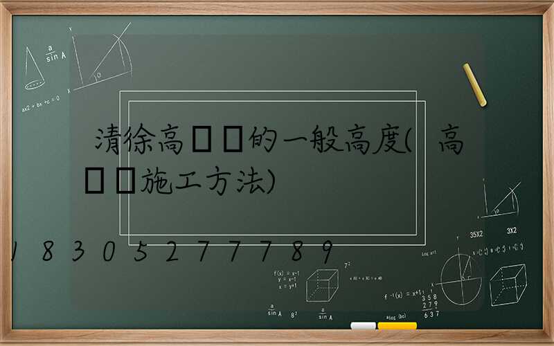 清徐高桿燈的一般高度(高桿燈施工方法)