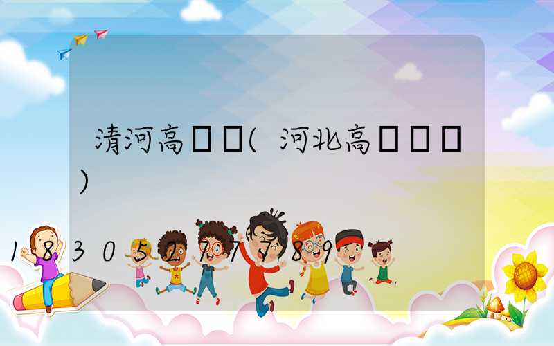 清河高桿燈(河北高桿燈廠)
