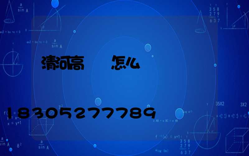 清河高桿燈怎么樣