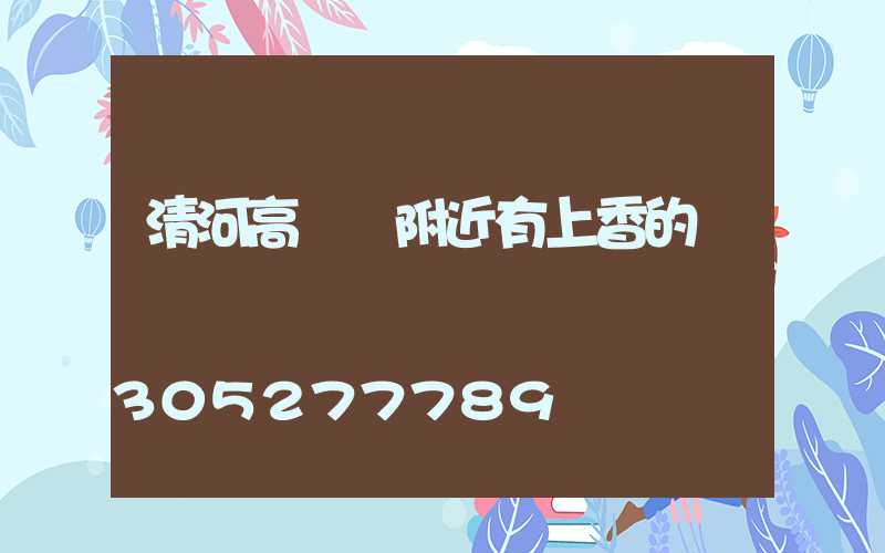 清河高桿燈附近有上香的嗎