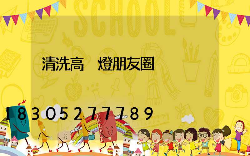 清洗高桿燈朋友圈