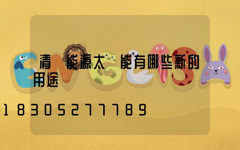 清潔能源太陽能有哪些新的用途