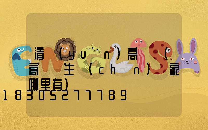 清遠(yuǎn)高桿燈(高桿燈生產(chǎn)廠家哪里有)