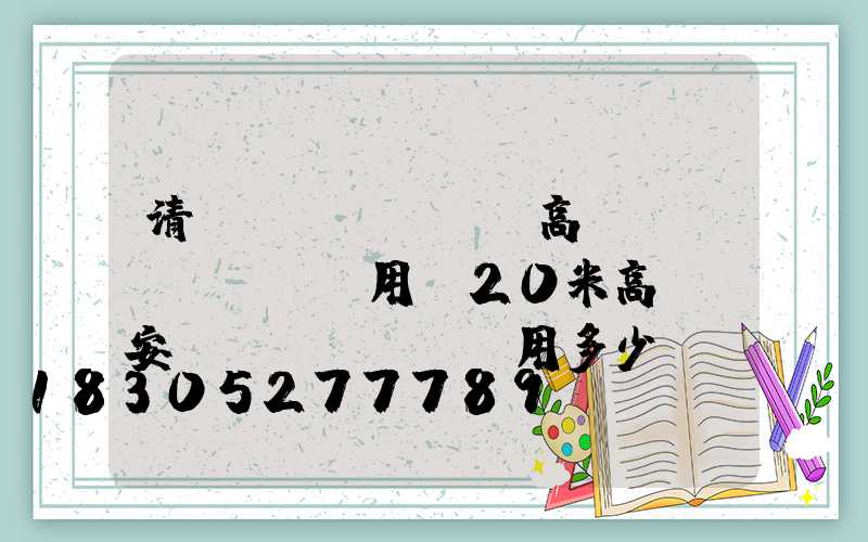 清遠(yuǎn)高桿燈費(fèi)用(20米高桿燈安裝費(fèi)用多少)