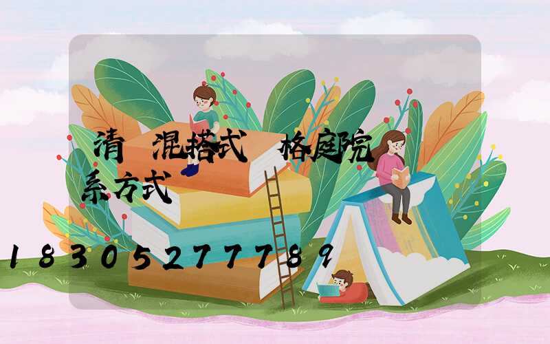 清遠混搭式風格庭院設計聯系方式