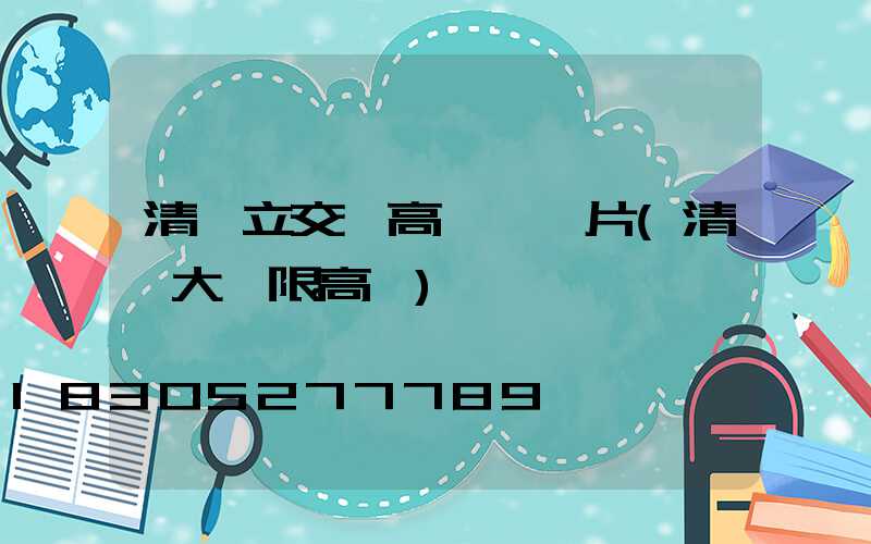 清遠立交橋高桿燈圖片(清遠大橋限高嗎)