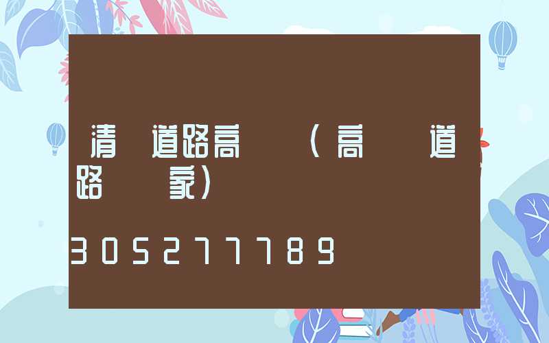 清遠道路高桿燈(高桿燈道路燈廠家)