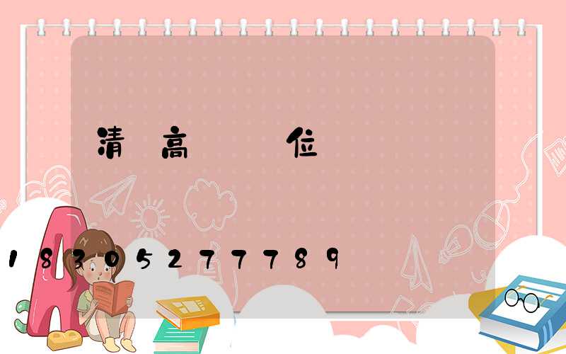 清遠高桿燈價位
