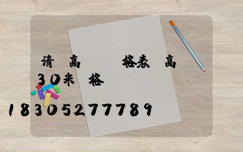 清遠高桿燈價格表(高桿燈30米價格)