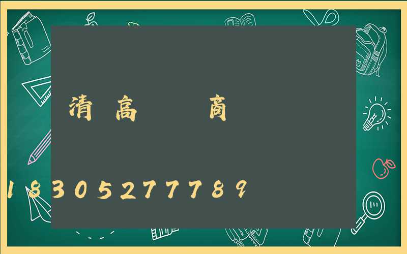 清遠高桿燈廠商