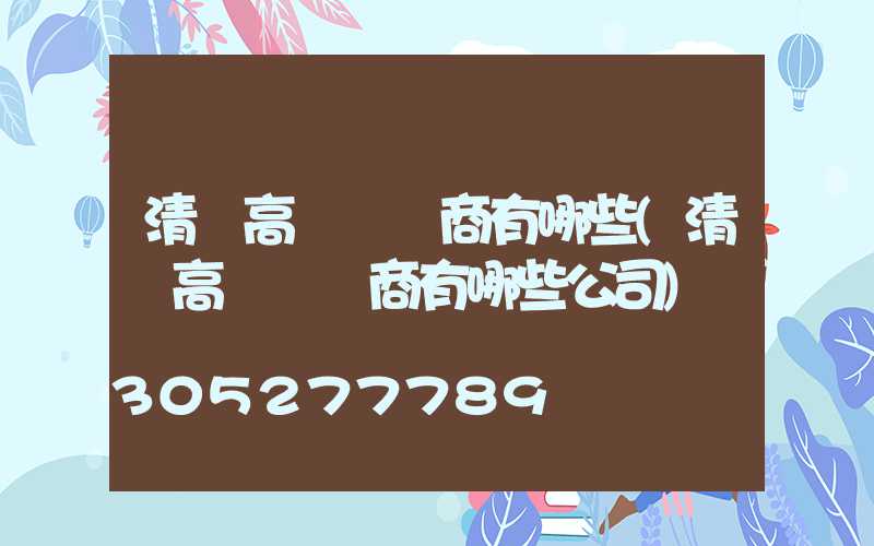 清遠高桿燈廠商有哪些(清遠高桿燈廠商有哪些公司)