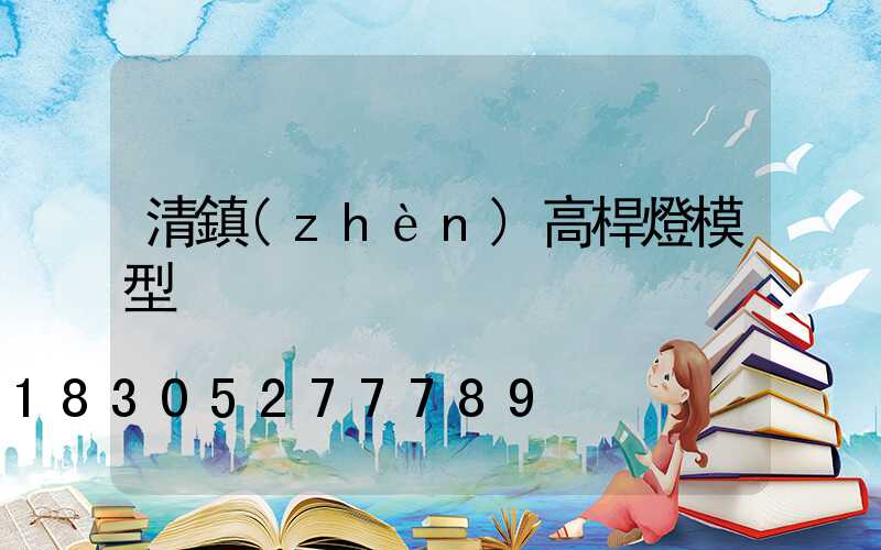清鎮(zhèn)高桿燈模型