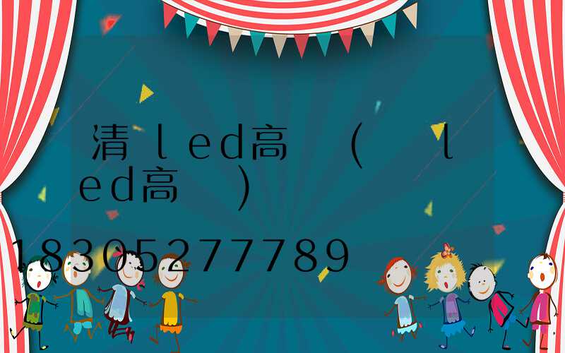 清鎮led高桿燈(煙臺led高桿燈)