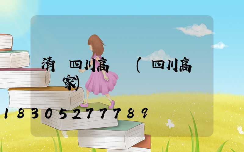 清鎮四川高桿燈(四川高桿燈廠家)