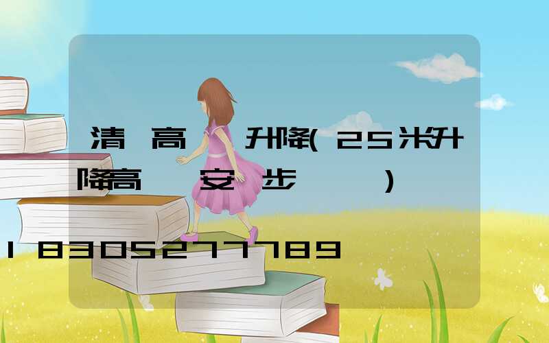 清鎮高桿燈升降(25米升降高桿燈安裝步驟視頻)