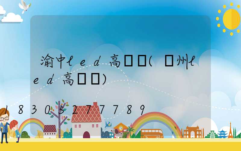 渝中led高桿燈(溫州led高桿燈)