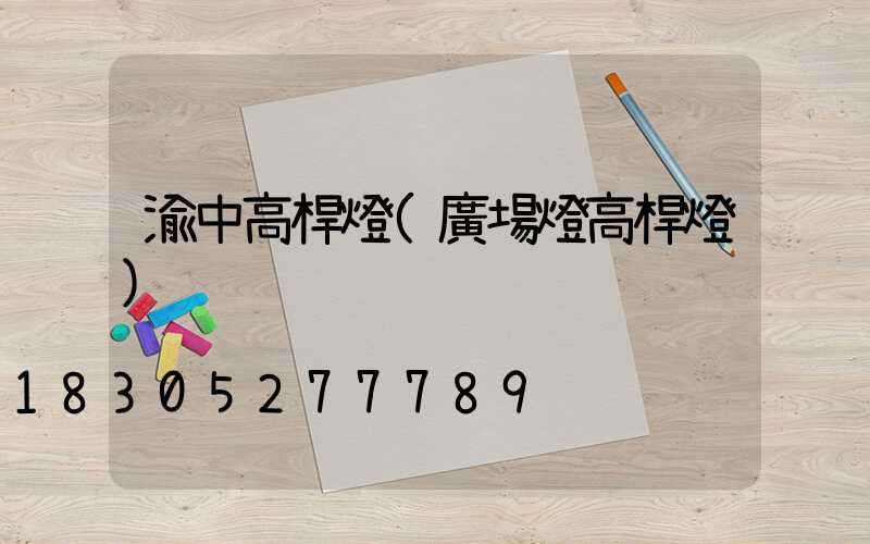 渝中高桿燈(廣場燈高桿燈)