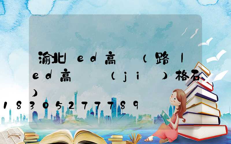 渝北led高桿燈(路燈led高桿燈價(jià)格石)