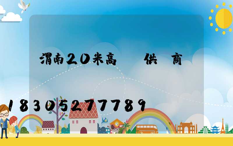 渭南20米高桿燈供應商