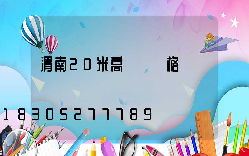 渭南20米高桿燈價格