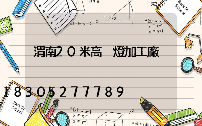 渭南20米高桿燈加工廠