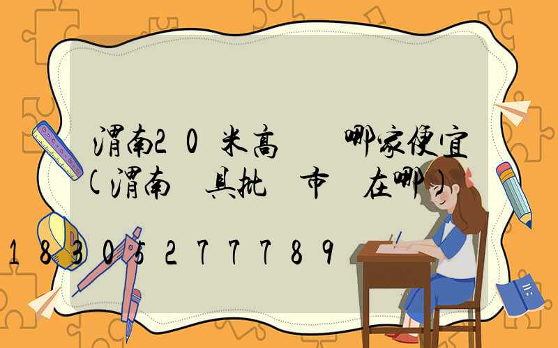 渭南20米高桿燈哪家便宜(渭南燈具批發市場在哪)