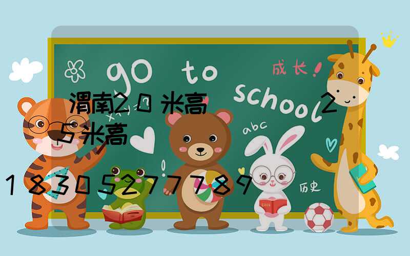 渭南20米高桿燈報價(25米高桿燈)