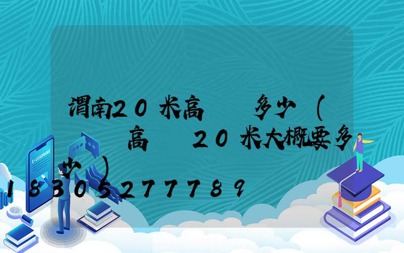 渭南20米高桿燈多少錢(廣場燈高桿燈20米大概要多少錢)
