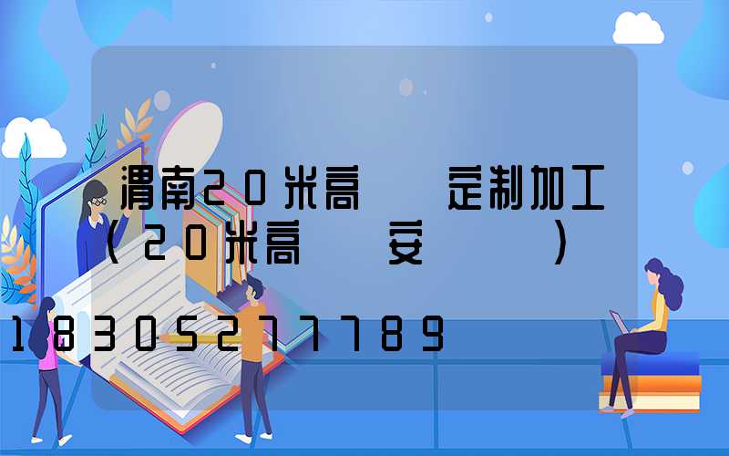 渭南20米高桿燈定制加工(20米高桿燈安裝視頻)