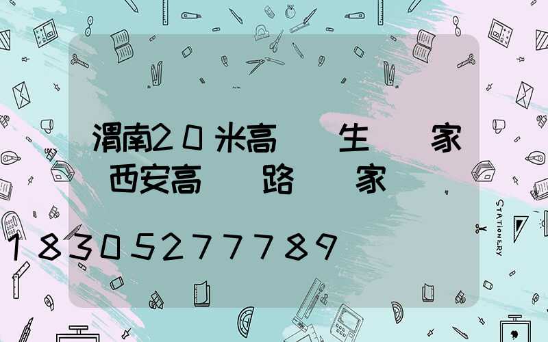 渭南20米高桿燈生產廠家(西安高桿燈路燈廠家)